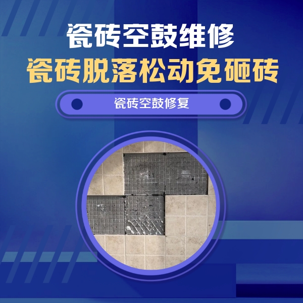 杜集瓷砖空鼓维修公司分享卫生间墙面瓷砖空鼓面积较大时，如何进行注浆修补？