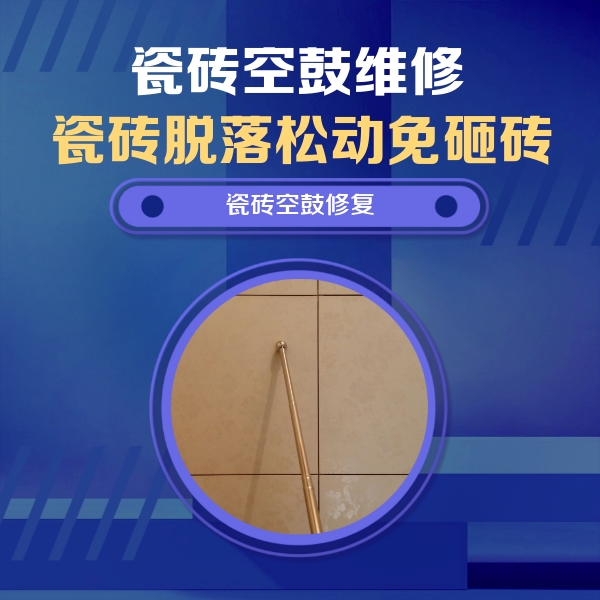 杜集瓷砖空鼓维修公司分享如何判断瓷砖空鼓的面积？