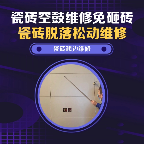 杜集瓷砖空鼓维修公司分享瓷砖空鼓面积较大时，除了注浆修补还有哪些维修方法？