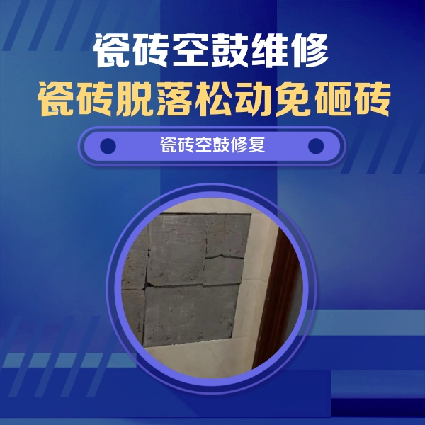 杜集瓷砖空鼓维修公司分享砖缝注浆修补空鼓的注意事项有哪些？