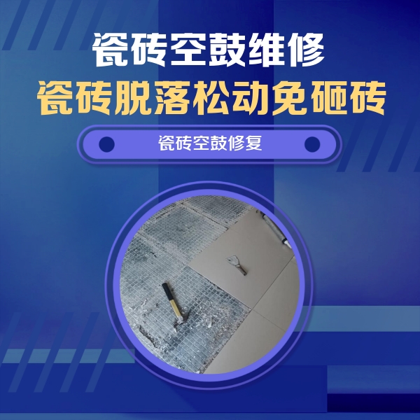 杜集瓷砖空鼓维修公司分享瓷砖松动维修的方法