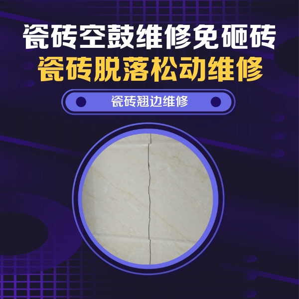 杜集瓷砖空鼓维修公司分享砖缝注浆修补空鼓的具体操作步骤是什么