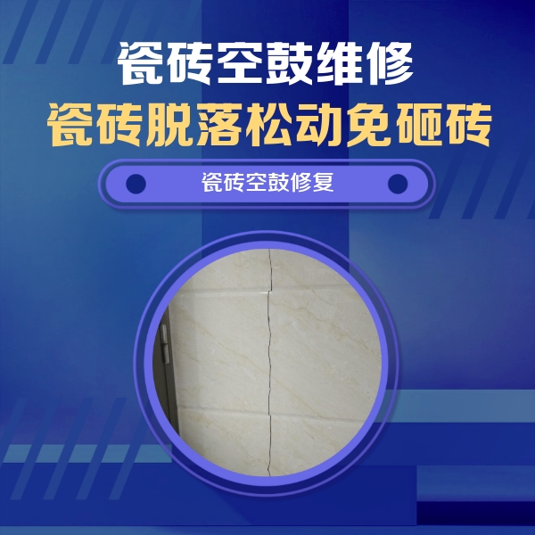 杜集瓷砖空鼓维修公司分享瓷砖空鼓面积较大时，除了注浆修补还有哪些维修方法？